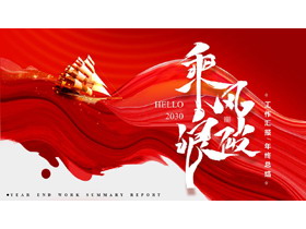 红色海浪金帆船背景励志风“乘风破浪”工作汇报年终总结PPT模板下载-第一PPT