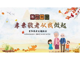 “孝亲敬老从我做起”重阳敬老主题班会PPT模板-第一PPT