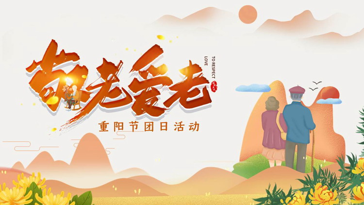 图片[1]-群山菊花背景“敬老爱老”重阳节活动策划PPT模板-第一PPT