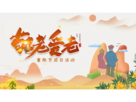 群山菊花背景“敬老爱老”重阳节活动策划PPT模板-第一PPT