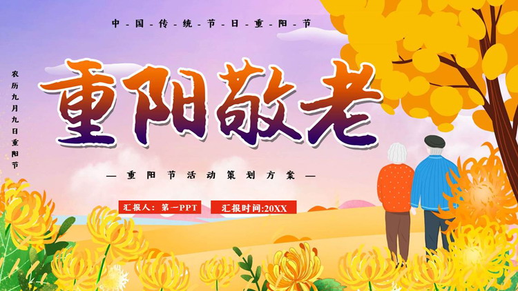 图片[1]-金色菊花老人背景“重阳敬老”重阳节活动策划方案PPT模板-第一PPT