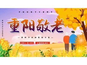 金色菊花老人背景“重阳敬老”重阳节活动策划方案PPT模板-第一PPT