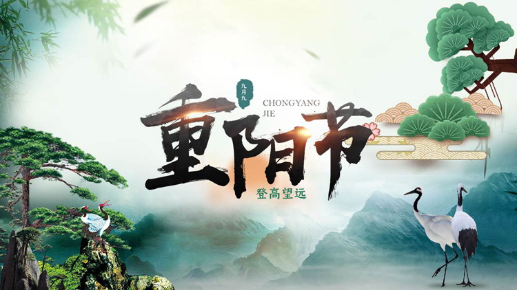 图片[1]-绿色群山仙鹤迎客松背景重阳节节日介绍PPT模板-第一PPT