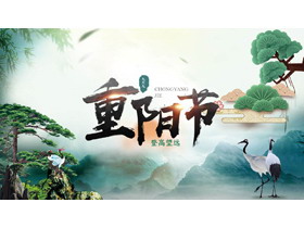 绿色群山仙鹤迎客松背景重阳节节日介绍PPT模板-第一PPT