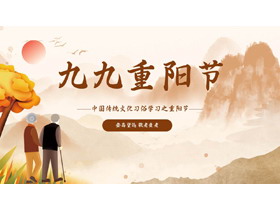 九九重阳节中国传统文化习俗学习PPT模板-第一PPT