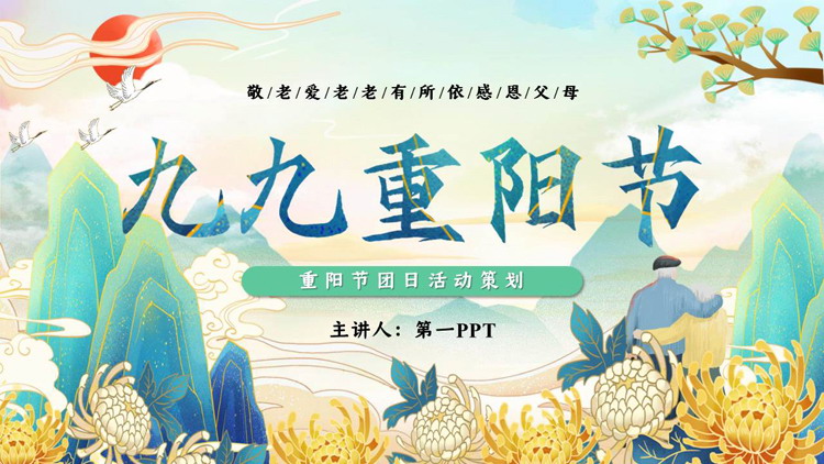 图片[1]-精美国潮风九九重阳节活动策划PPT模板-第一PPT