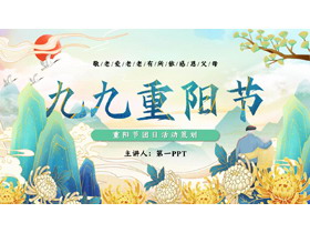 精美国潮风九九重阳节活动策划PPT模板-第一PPT