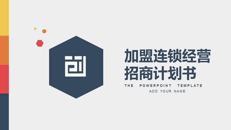 图片[1]-稳重大气加盟连锁经营招商计划书PPT模板下载-第一PPT