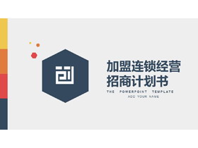 稳重大气加盟连锁经营招商计划书PPT模板下载-第一PPT