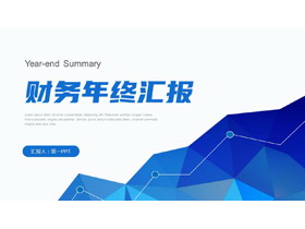 蓝色微立体背景财务年终汇报PPT模板下载-第一PPT