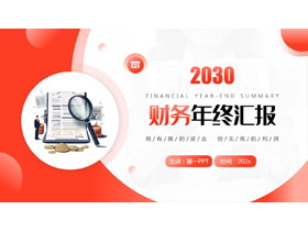 红色数据报表背景财务年终汇报PPT模板下载-第一PPT