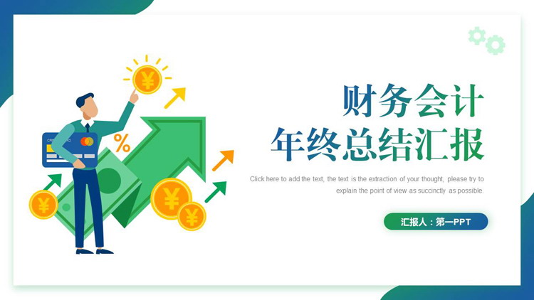 图片[1]-蓝绿渐变矢量小人背景财务会计年终总结汇报PPT模板下载-第一PPT