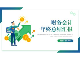 蓝绿渐变矢量小人背景财务会计年终总结汇报PPT模板下载-第一PPT