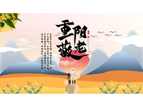 夕阳下的老人背景“重阳敬老”重阳节传统节日主题PPT模板-第一PPT