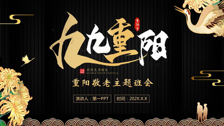 图片[1]-黑金配色仙鹤菊花背景“九九重阳”敬老主题PPT模板-第一PPT