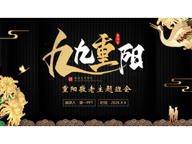 黑金配色仙鹤菊花背景“九九重阳”敬老主题PPT模板-第一PPT