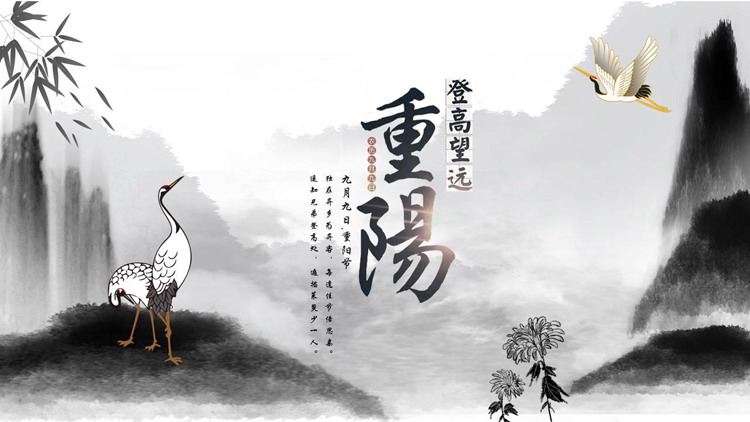图片[1]-水墨群山仙鹤背景重阳登高望远节日介绍PPT模板-第一PPT