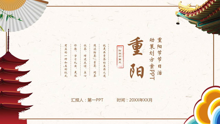 图片[1]-古典折扇古建筑背景重阳节活动策划PPT模板-第一PPT