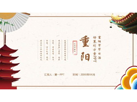 古典折扇古建筑背景重阳节活动策划PPT模板-第一PPT