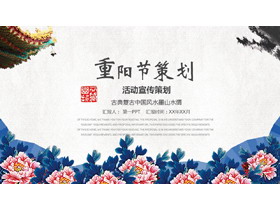 古典复古中国风重阳节活动宣传策划PPT模板-第一PPT