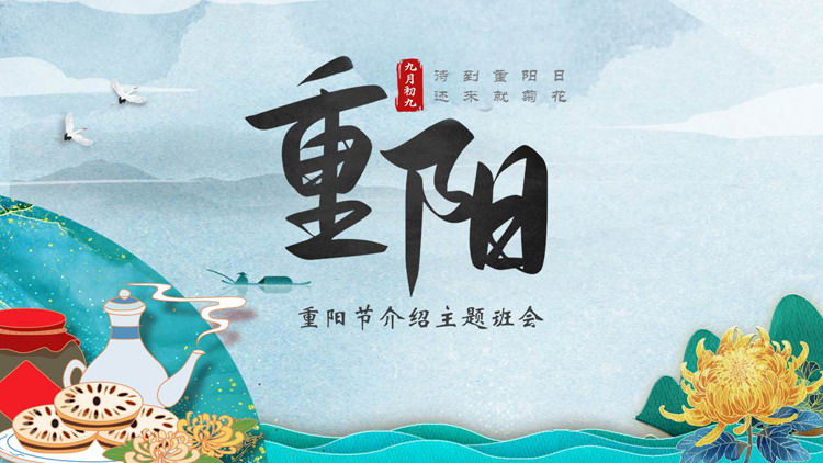 图片[1]-精美国潮风重阳节介绍主题班会PPT模板下载-第一PPT