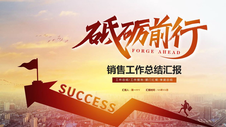 图片[1]-城市建筑搭配走向成功的人背景“砥砺前行”销售工作总结汇报PPT模板下载-第一PPT