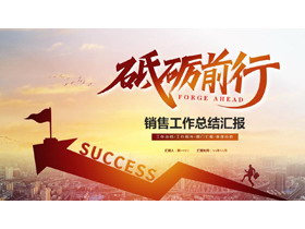 城市建筑搭配走向成功的人背景“砥砺前行”销售工作总结汇报PPT模板下载-第一PPT