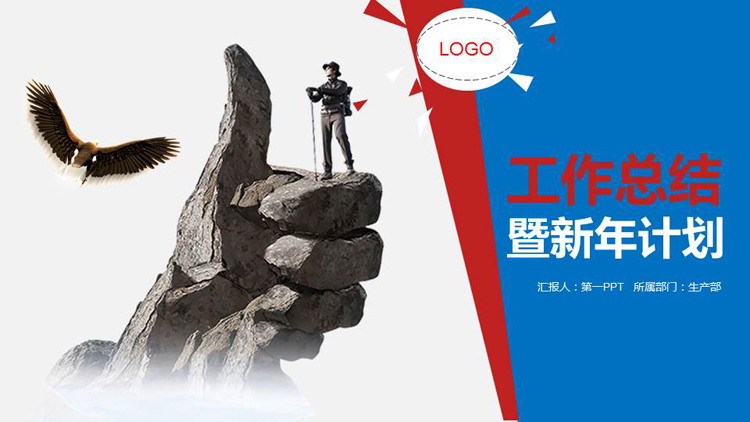 图片[1]-大气商务攀登者背景工作总结新年计划PPT模板下载-第一PPT
