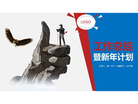 大气商务攀登者背景工作总结新年计划PPT模板下载-第一PPT