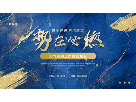 蓝色鎏金岩石纹理背景“势在必燃”工作总结PPT模板下载-第一PPT