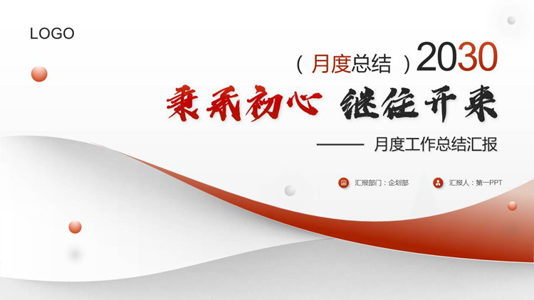 图片[1]-红色曲线圆点背景“秉承初心继往开来”月度工作总结汇报PPT模板下载-第一PPT
