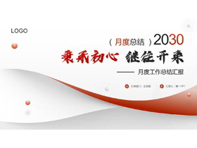 红色曲线圆点背景“秉承初心继往开来”月度工作总结汇报PPT模板下载-第一PPT