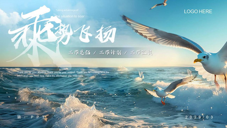 图片[1]-飞翔的海鸥背景“乘势飞扬”工作计划工作汇报PPT模板下载-第一PPT