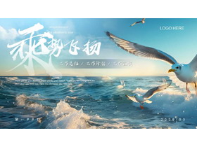 飞翔的海鸥背景“乘势飞扬”工作计划工作汇报PPT模板下载-第一PPT