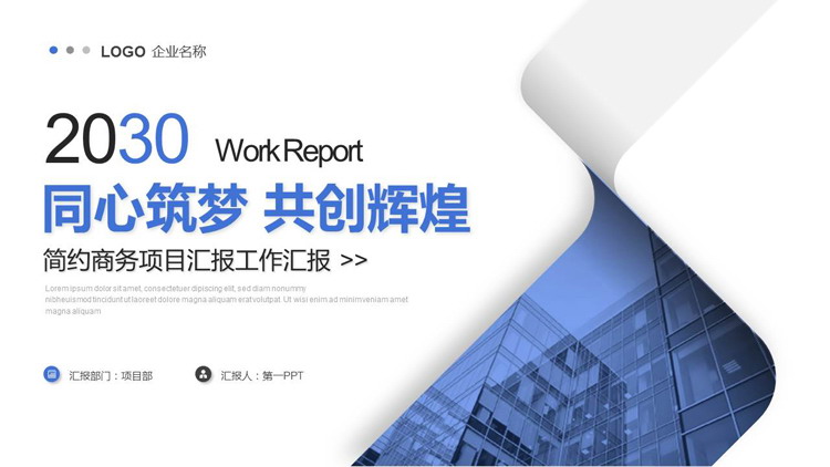图片[1]-蓝色写字楼背景“同心筑梦共创辉煌”商务项目工作汇报PPT模板下载-第一PPT