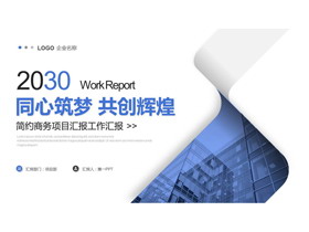 蓝色写字楼背景“同心筑梦共创辉煌”商务项目工作汇报PPT模板下载-第一PPT