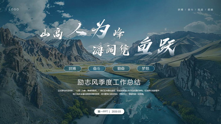 图片[1]-雄伟群山峡谷背景励志风“山高人为峰海阔凭鱼跃”工作总结PPT模板下载-第一PPT