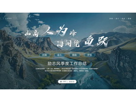 雄伟群山峡谷背景励志风“山高人为峰海阔凭鱼跃”工作总结PPT模板下载-第一PPT