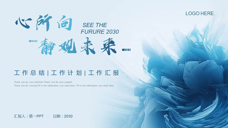 图片[1]-蓝色创意抽象背景“心所向静观未来”工作汇报PPT模板下载-第一PPT