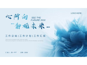 蓝色创意抽象背景“心所向静观未来”工作汇报PPT模板下载-第一PPT