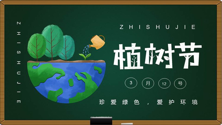 图片[1]-绿色黑板卡通地球树木背景植树节主题PPT模板-第一PPT