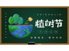 绿色黑板卡通地球树木背景植树节主题PPT模板-第一PPT