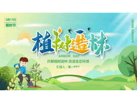 绿色卡通植树的男孩背景“植树造林”植树节节日介绍PPT模板-第一PPT