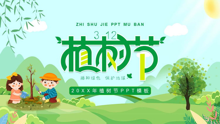 图片[1]-绿色卡通植树的小朋友背景植树节节日介绍PPT模板-第一PPT