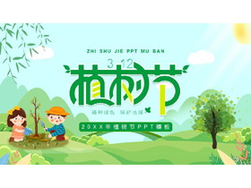 绿色卡通植树的小朋友背景植树节节日介绍PPT模板-第一PPT