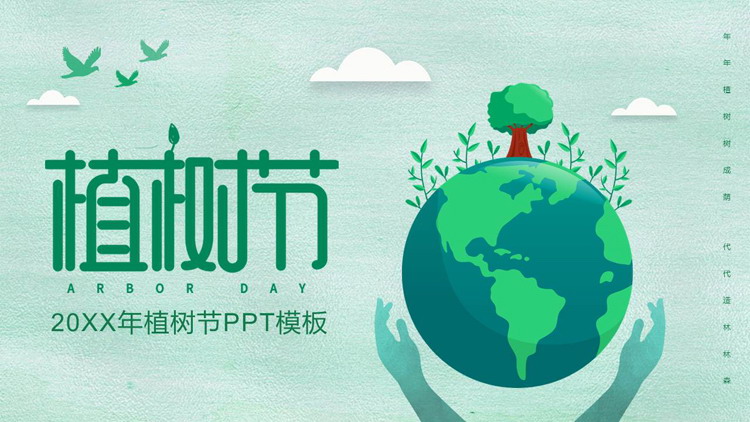 图片[1]-绿色卡通地球背景植树节节日介绍PPT模板-第一PPT