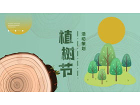 绿色卡通树木年轮背景植树节活动策划PPT模板-第一PPT