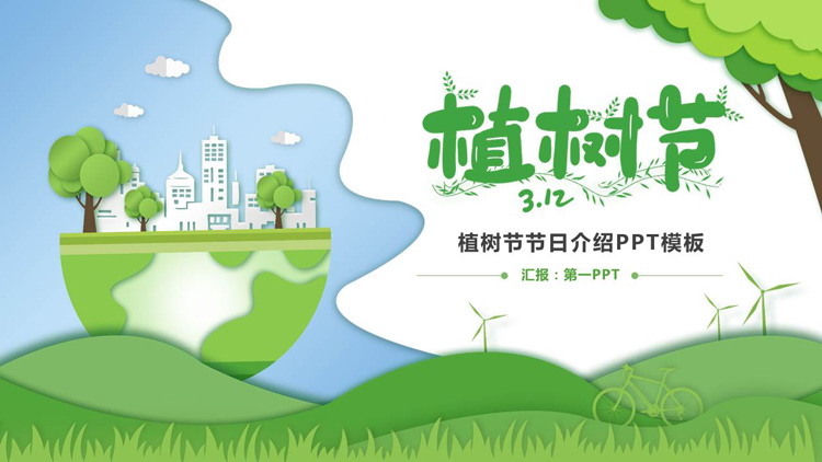 图片[1]-绿色卡通地球树木背景植树节节日介绍PPT模板-第一PPT