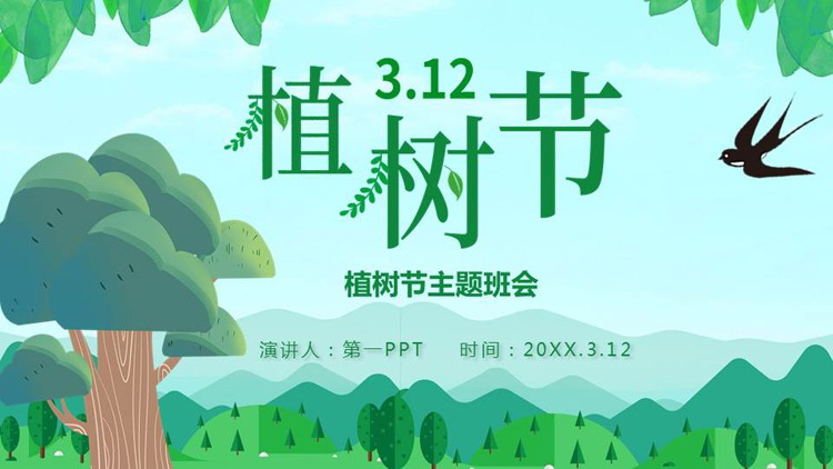 图片[1]-绿色卡通树木山林背景植树节主题班会PPT模板-第一PPT