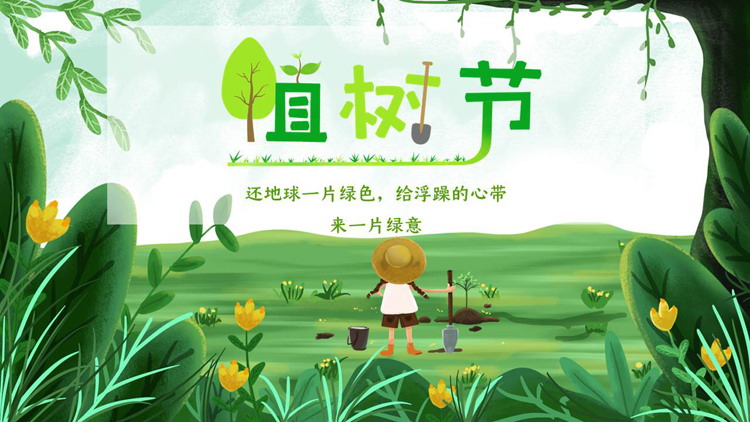 图片[1]-绿色植树的小孩插画背景植树节节日介绍PPT模板-第一PPT